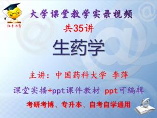 李萍《生药学》中国药科大学视频+课件ppt教材考研考博专升本