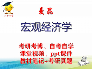 曼昆《宏观经济学》大学视频课件笔记真题专业课考研考博