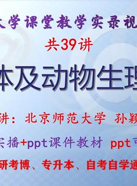 孙颖郁《人体及动物生理学》北京师范大学视频+课件ppt教材考研