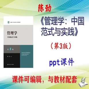 陈劲《管理学:中国范式与实践》第3版大学课件PPT可编辑考研考博
