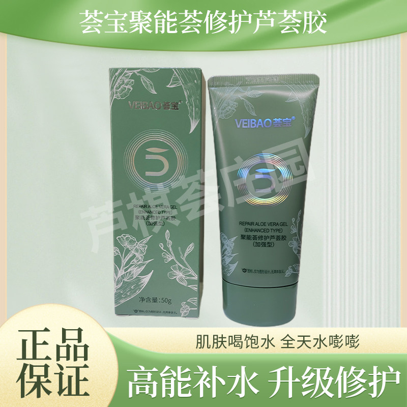 荟宝5G聚能荟修护芦荟胶50g加强型凝胶保湿舒缓假一赔十