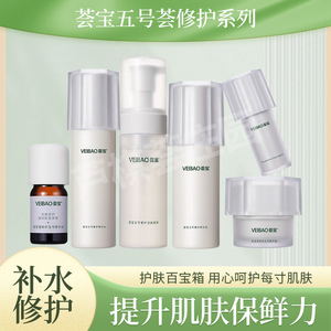 荟宝五号荟修护系列滋润保湿精华水乳调衡肤质修护肌肤补水保湿