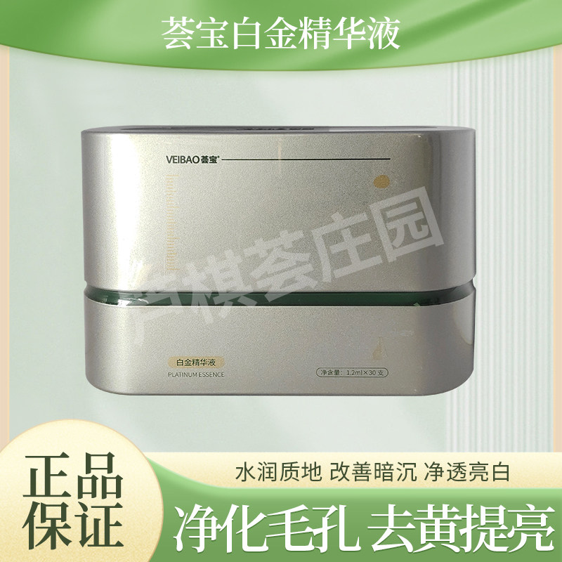 荟宝白金精华液提亮肤色净化毛孔去黄焕亮肌肤实体店专柜正品