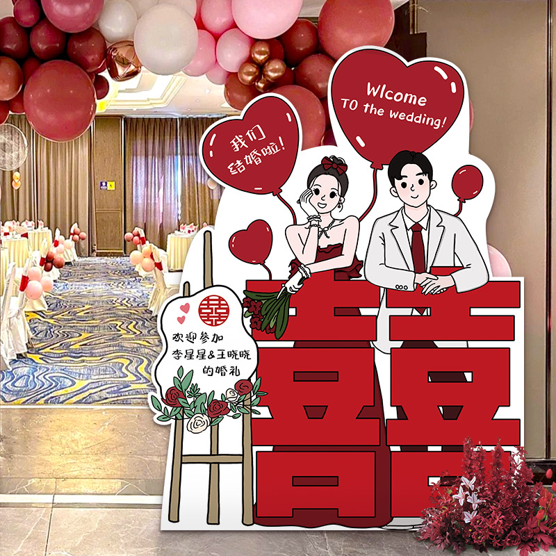 订婚迎宾牌高级感婚礼布置装饰结婚喜字kt板定制手绘卡通人形立牌