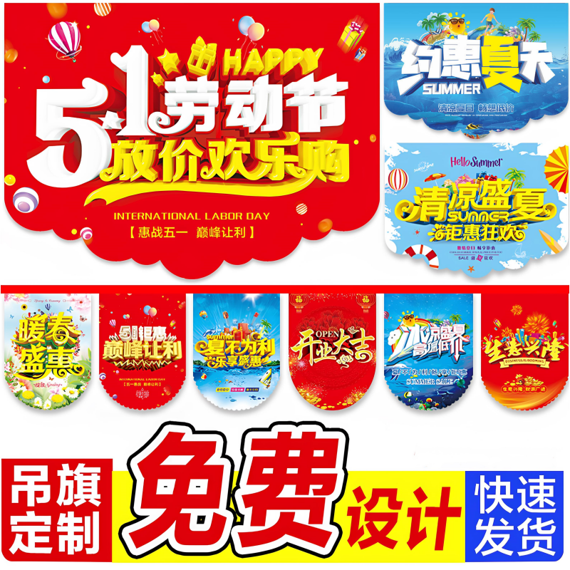 51劳动节夏季活动装饰挂旗开业超市POP海报药店商场店铺吊旗定制