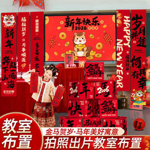 2026马年春节新年元旦装饰氛围布置挂饰幼儿园班级教室背景墙套装