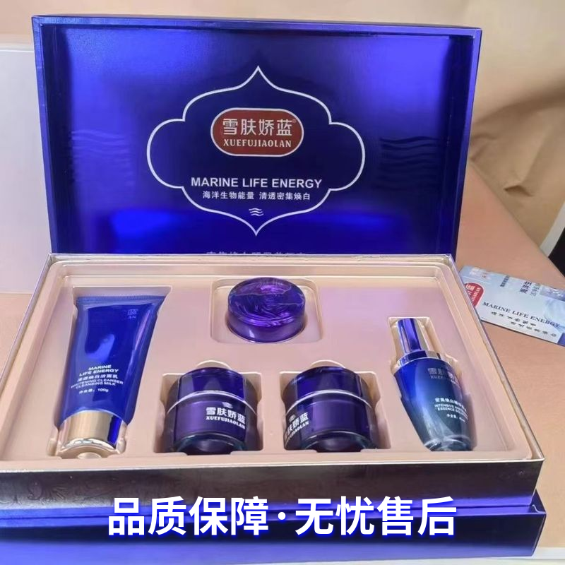 雪肤娇蓝密集焕白明星美颜五件套祛黄日霜晚霜提亮肤色护肤品套装