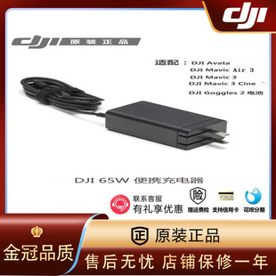 DJI大疆65W便携充电器Mavic3Pro御air3/Avata2原厂无人机维修配件