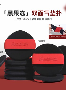 麦丢丢黑果冻气垫粉扑