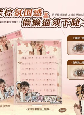 麦丢丢新品「深棕懒懒猫咪下睫毛