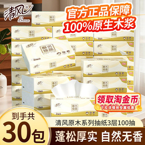 [下拉详情淘金币抵大额]清风抽纸