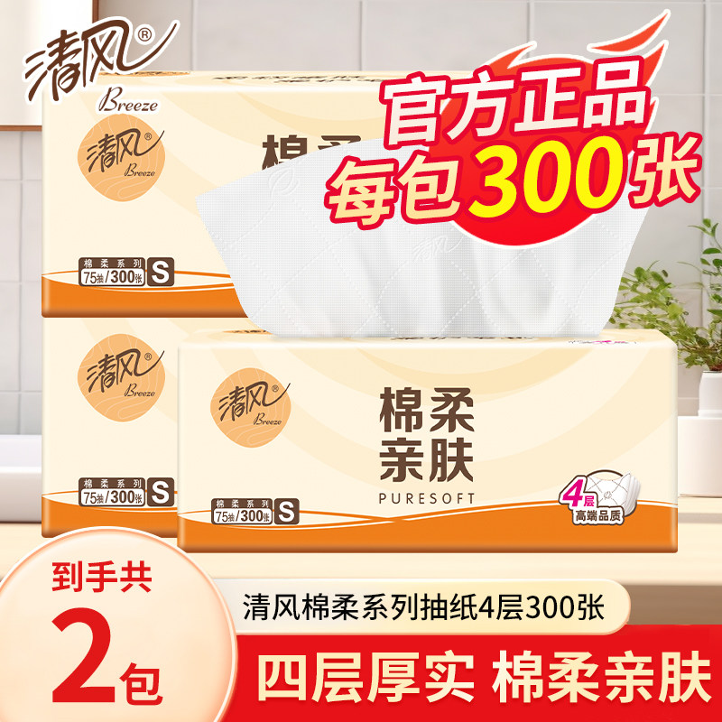 清风抽纸棉柔4层新升级压花无香软抽纸巾餐巾纸面巾纸家用实惠装