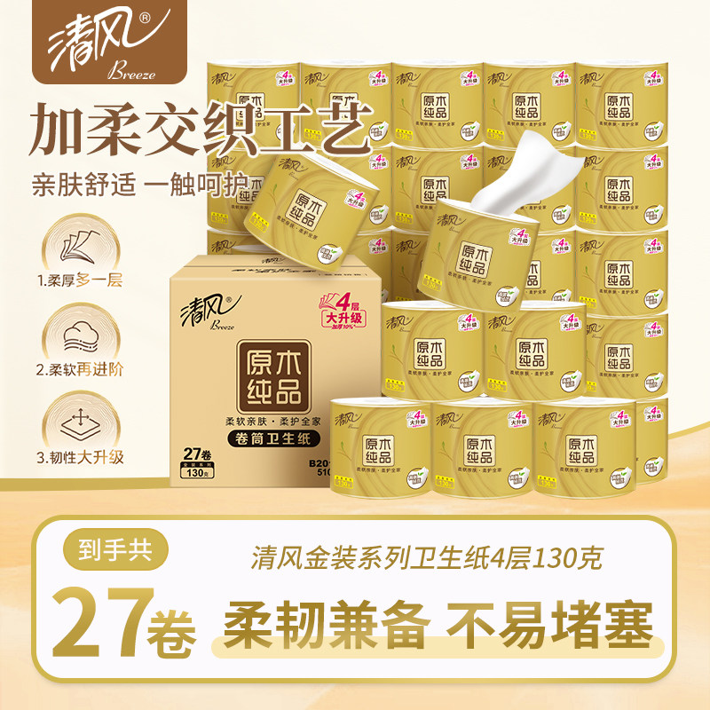 清风金装有芯卷筒纸4层130克27卷整箱加厚卫生纸厕纸擦手纸大卷纸
