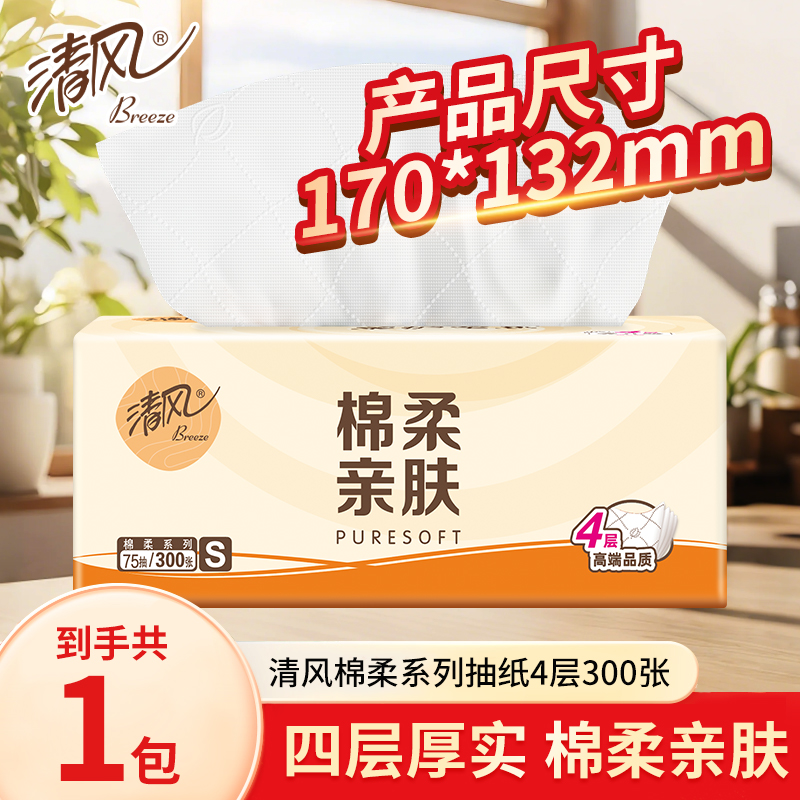 清风棉柔亲肤抽纸宿舍家用大包实惠装面巾纸餐巾纸卫生纸纸巾纸抽