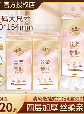 清风丝柔悬挂式抽纸4层320抽纸巾家用擦手纸卫生纸大码挂抽