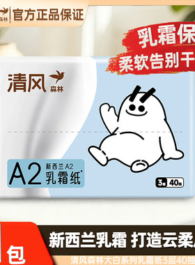 清风森林乳霜纸抽纸家用实惠便携式纸巾柔软亲肤婴儿适用2元纸巾