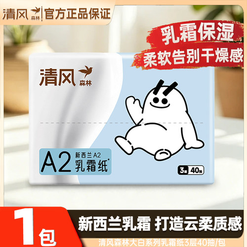 清风森林乳霜纸抽纸家用实惠便携式纸巾柔软亲肤婴儿适用2元纸巾