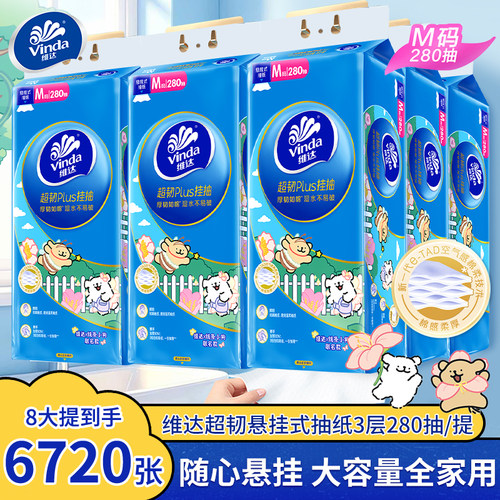维达超韧悬挂式抽纸M码箱装