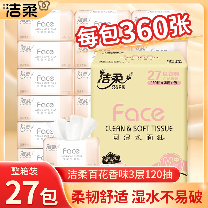 洁柔抽纸整箱120抽27包家用实惠装大包餐巾纸面巾纸卫生纸巾擦手