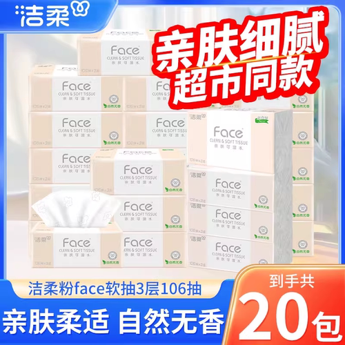 洁柔粉face抽纸3层106抽