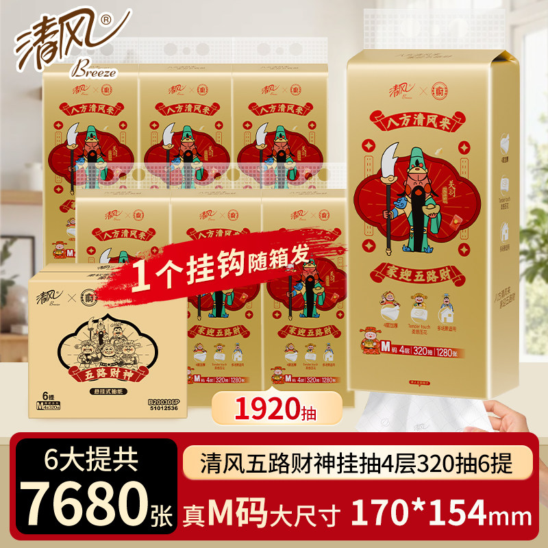 【加大M码】清风悬挂式抽纸6提320抽大包家用纸巾挂抽厕纸卫生纸