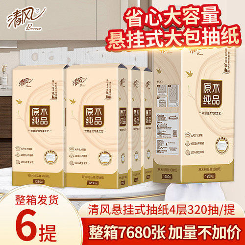 清风悬挂式抽纸原木纸巾加厚4层大包家用实惠整箱厕纸厨房底部抽