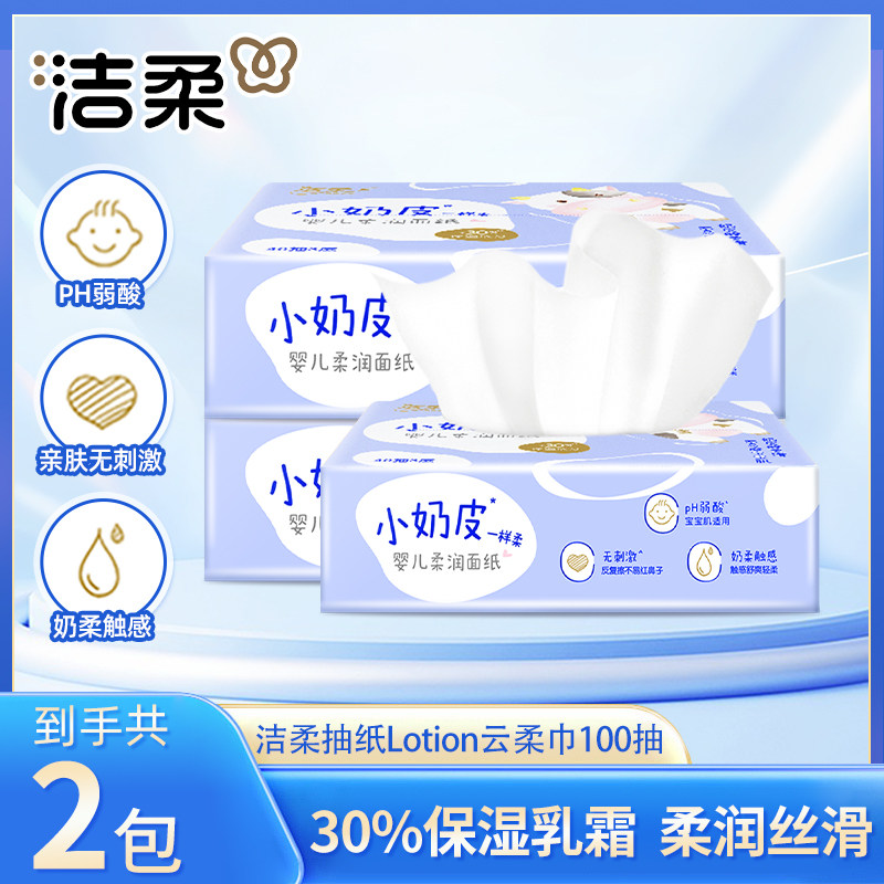 洁柔Lotion小奶皮乳霜纸100抽面巾纸抽纸实惠装鼻炎专用母婴适用,洗护清洁剂/卫生巾/纸/香薰,保湿纸巾/乳霜纸/云柔巾,淘宝优惠券,粉丝福利购,淘宝优惠卷