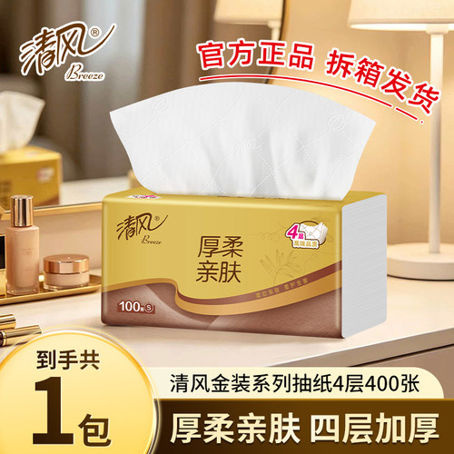清风厚柔金装抽纸2元纸抽实惠装家用卫生纸餐巾纸擦手面巾一分购