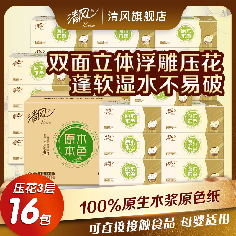 清风原色抽纸压花3层家用实惠手纸巾餐巾纸卫生纸巾家用实惠宿舍高性价比高么？
