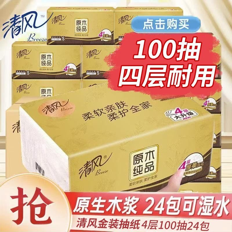 【24包金装】清风金装100抽4层抽纸纸巾餐巾纸面巾纸实惠家用S码