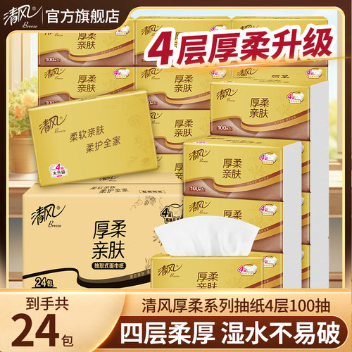 清风4层100抽抽纸纸巾加厚餐巾纸擦手纸面巾纸卫生纸家庭用实惠