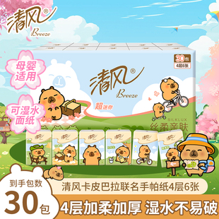 清风卡皮巴拉手帕纸4层面巾纸小包纸巾餐巾纸便携式 纸巾卫生纸