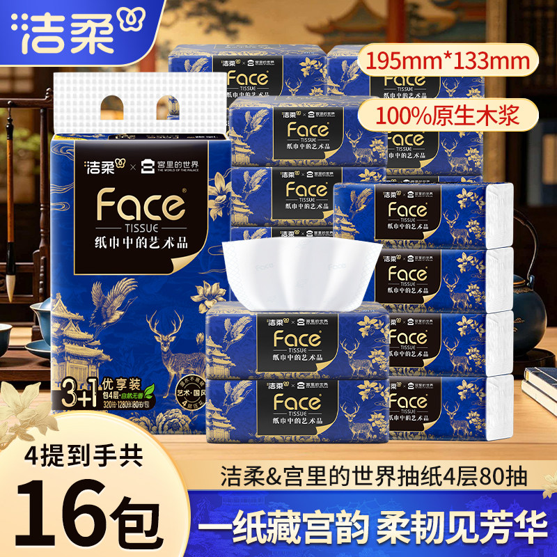 洁柔x宫里的世界艺术抽纸80抽4层加厚可湿水餐巾纸面巾纸实惠装图片