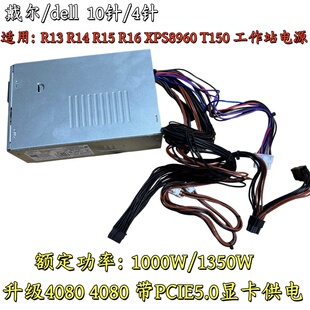 原装戴尔灵越12代R14 R15 T150 XPS8950 8960 D1000EPS 1350W电源
