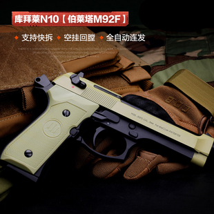 KUBLAI库拜莱N10伯莱塔m92F后坐力模拟全自动连发模型软弹玩具枪
