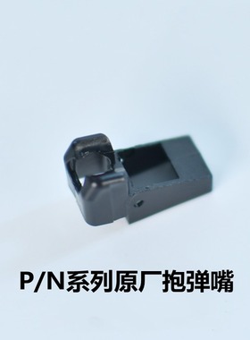 库拜莱  原厂抱弹嘴P1抱蛋嘴P46尼龙P8替换件PN系列N1214