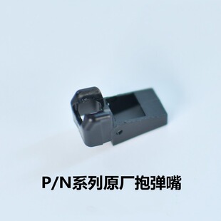 原厂抱弹嘴P1抱蛋嘴P46尼龙P8替换件PN系列N1214 库拜莱