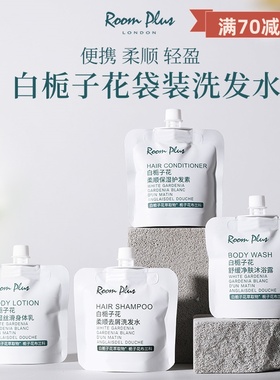 正品roomplus隆帕斯白栀子花酒店洗发水沐浴露旅行装洗护小样套装