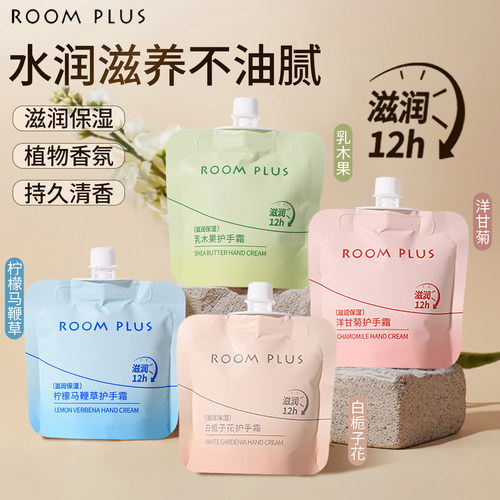roomplus保湿补水便携式护手霜