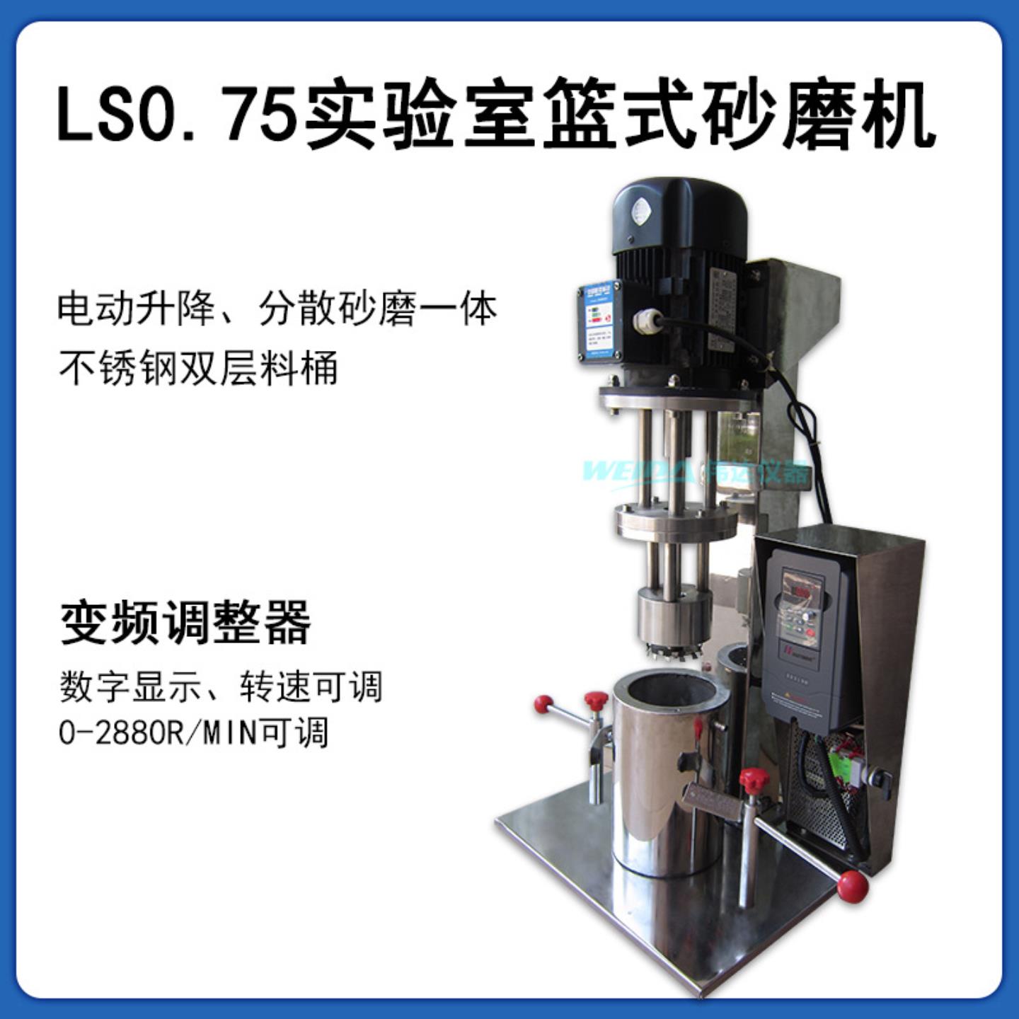 LS075篮式砂磨机砂磨分散机电动升降高精度研磨细度好效率高