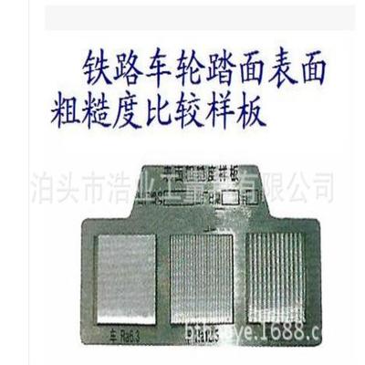 铁路车轮踏面表面粗糙度比较样板RA6312525 比对样块GF2625