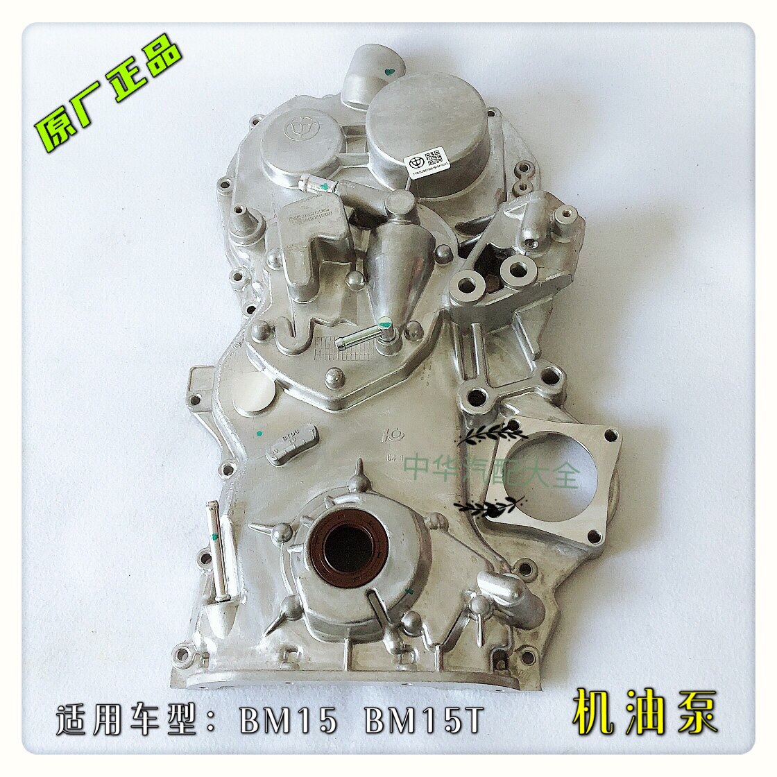 中华V3H230H220H330V5H530机油泵总成 原厂正品 BM15发动机