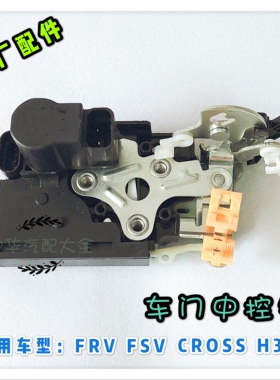 骏捷FRVCROSSFSVH330H320中控锁闭锁器锁块  原厂配件