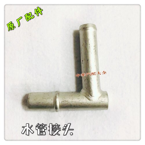 中华V5缸体水管接头中华原厂