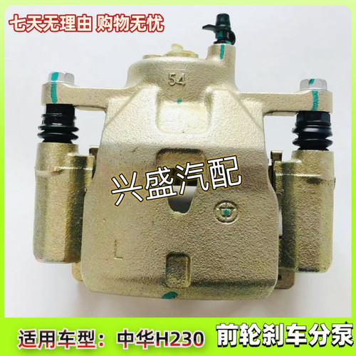 中华H230前刹车分泵 制动卡钳H220通用 原厂纯正配件