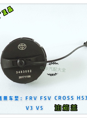 骏捷FRVCROSSFSVH530V5H230V3汽油箱盖 油箱盖原厂配件
