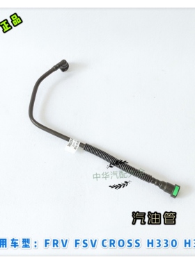 骏捷FRVCROSSFSVH330H320汽油滤进油管回油管汽油管 原厂配件