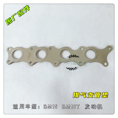 中华V5H530V3H330H320H230排气支管垫 排气歧管垫 原厂配件BM15