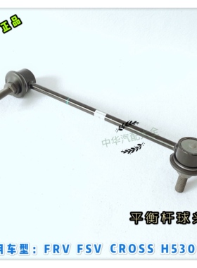 骏捷FRVCROSSFSVH530V5H330H320平衡杆连接杆稳定杆球头原厂配件