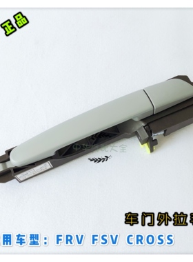骏捷FRVCROSSFSVH330H320车门外拉手外把手外扣手 原厂配件